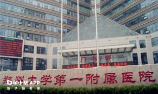 郑州市第一人民医院 郑州省一院是什么医院